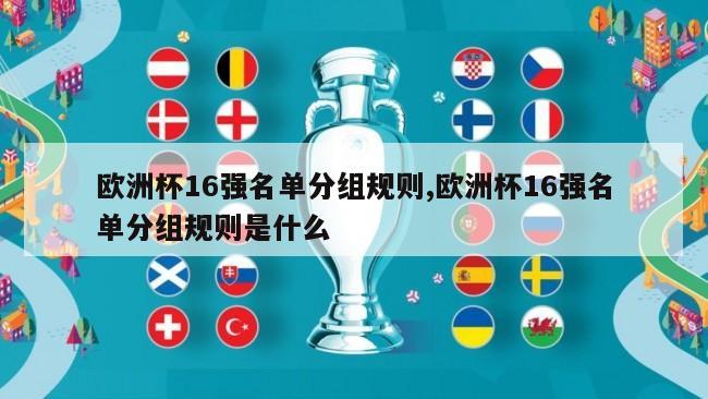 欧洲杯16强名单分组规则,欧洲杯16强名单分组规则是什么