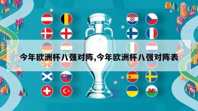 今年欧洲杯八强对阵,今年欧洲杯八强对阵表