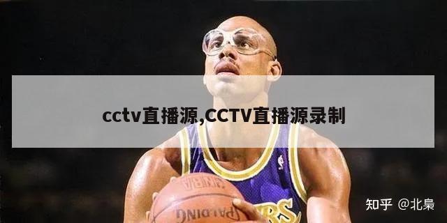 cctv直播源,CCTV直播源录制