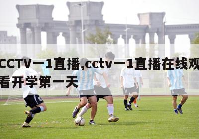 CCTV一1直播,cctv一1直播在线观看开学第一天